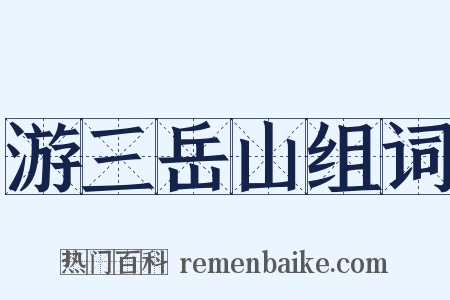 游三岳山组词是什么意思的图片